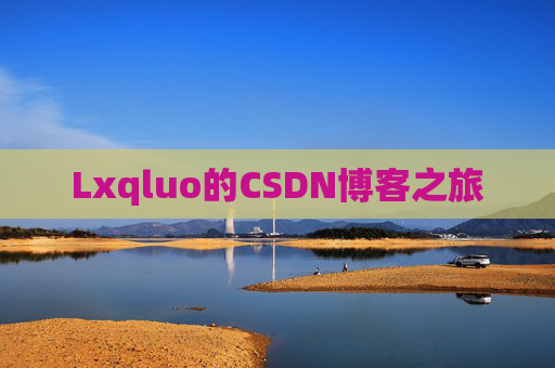 Lxqluo的CSDN博客之旅